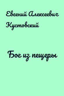 Бог из пещеры