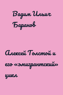 Алексей Толстой и его «эмигрантский» цикл