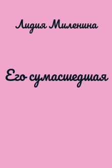 Его сумасшедшая