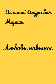 Любовь навынос