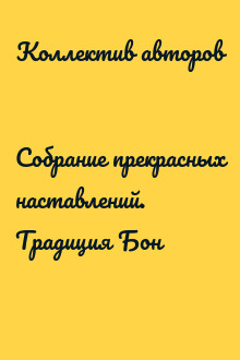 Собрание прекрасных наставлений. Традиция Бон