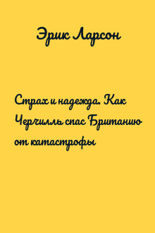 Страх и надежда. Как Черчилль спас Британию от катастрофы