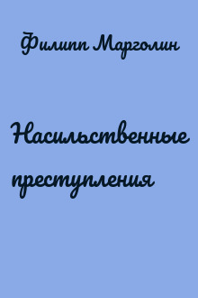 Насильственные преступления