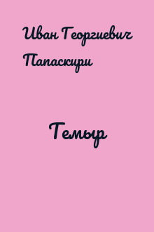 Темыр
