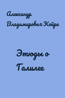 Этюды о Галилее