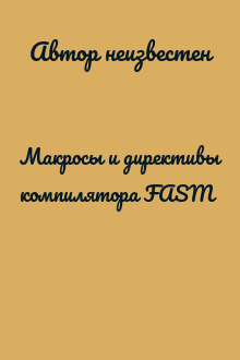 Макросы и директивы компилятора FASM