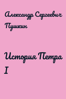 История Петра I