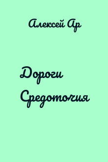 Дороги Средоточия