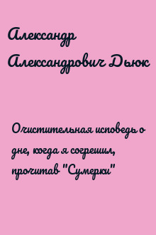 Очистительная исповедь о дне, когда я согрешил, прочитав "Сумерки"