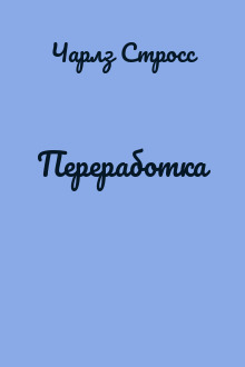 Переработка