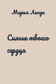 Сияние твоего сердца