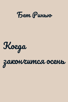 Когда закончится осень