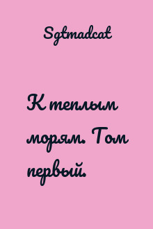К теплым морям. Том первый.