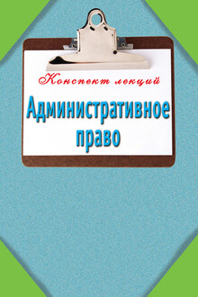 Административное право