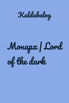Монарх | Lord of the dark