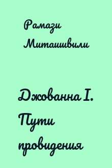 Джованна I. Пути провидения