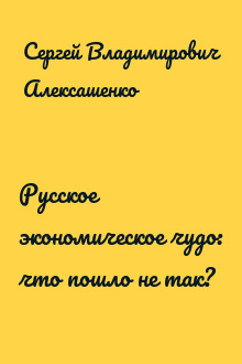Русское экономическое чудо: что пошло не так?