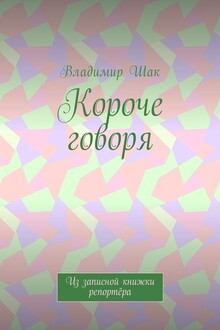 Короче говоря