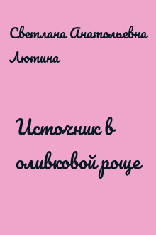 Источник в оливковой роще