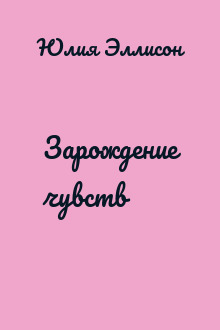 Зарождение чувств