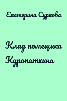 Клад помещика Куропаткина