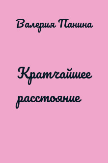 Кратчайшее расстояние
