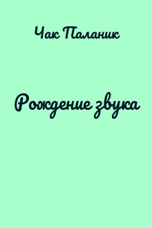 Рождение звука