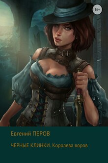 Королева воров