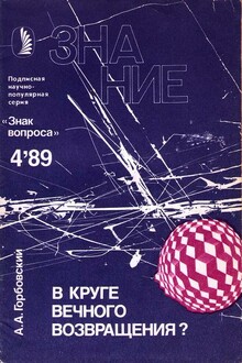 В круге вечного возвращения?