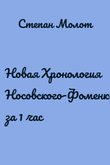 Новая Хронология Носовского-Фоменко за 1 час