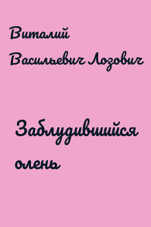 Заблудившийся олень