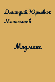 Мэдмакс