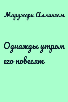 Однажды утром его повесят