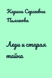 Леди и старая тайна