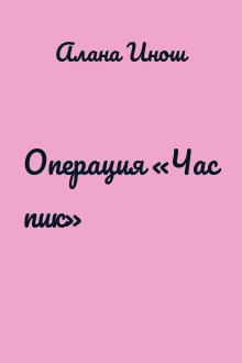 Операция «Час пик»