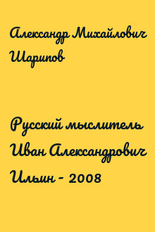 Русский мыслитель Иван Александрович Ильин - 2008