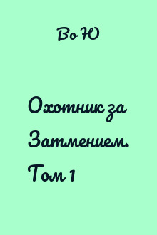 Охотник за Затмением. Том 1
