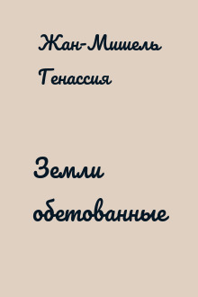 Земли обетованные