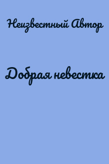 Добрая невестка