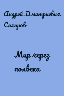 Мир через полвека