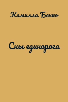 Сны единорога