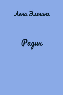 Радин