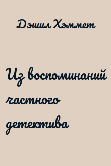 Из воспоминаний частного детектива
