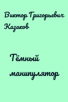 Тёмный манипулятор