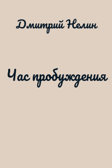 Час пробуждения