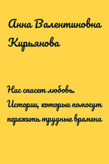Нас спасет любовь. Истории, которые помогут пережить трудные времена