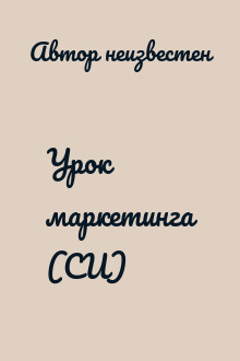 Урок маркетинга (СИ)