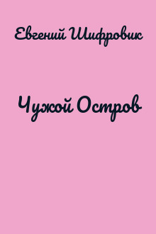 Чужой Остров