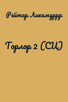 Торлор 2 (СИ)