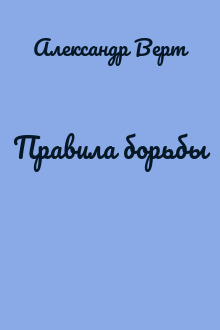 Правила борьбы
